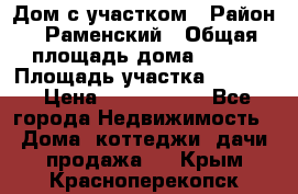 Дом с участком › Район ­ Раменский › Общая площадь дома ­ 130 › Площадь участка ­ 1 000 › Цена ­ 3 300 000 - Все города Недвижимость » Дома, коттеджи, дачи продажа   . Крым,Красноперекопск